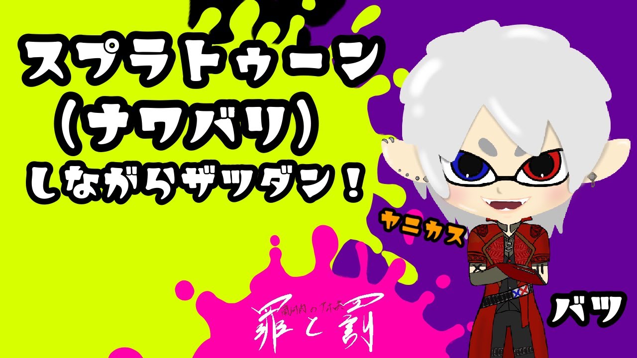 【ナワバリ】てきとーに喋りながら【スプラ】