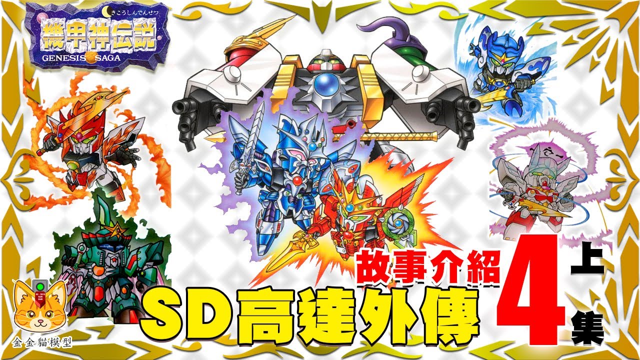 【SD高達外傳 4 –機甲神傳說 (上集)】金金貓帶大家進入機甲神篇章 !【金金貓模型】