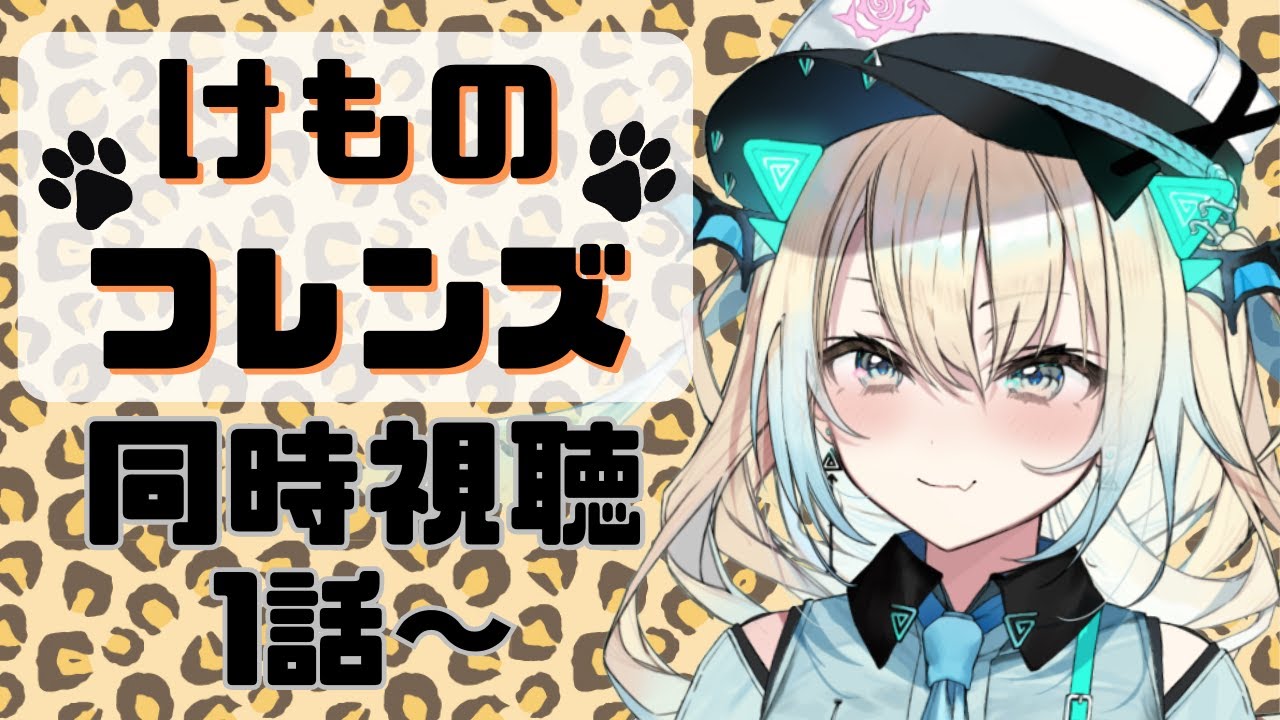 【けものフレンズ】ジャパリパークに癒しを求めて…同時視聴！【Vtuber】