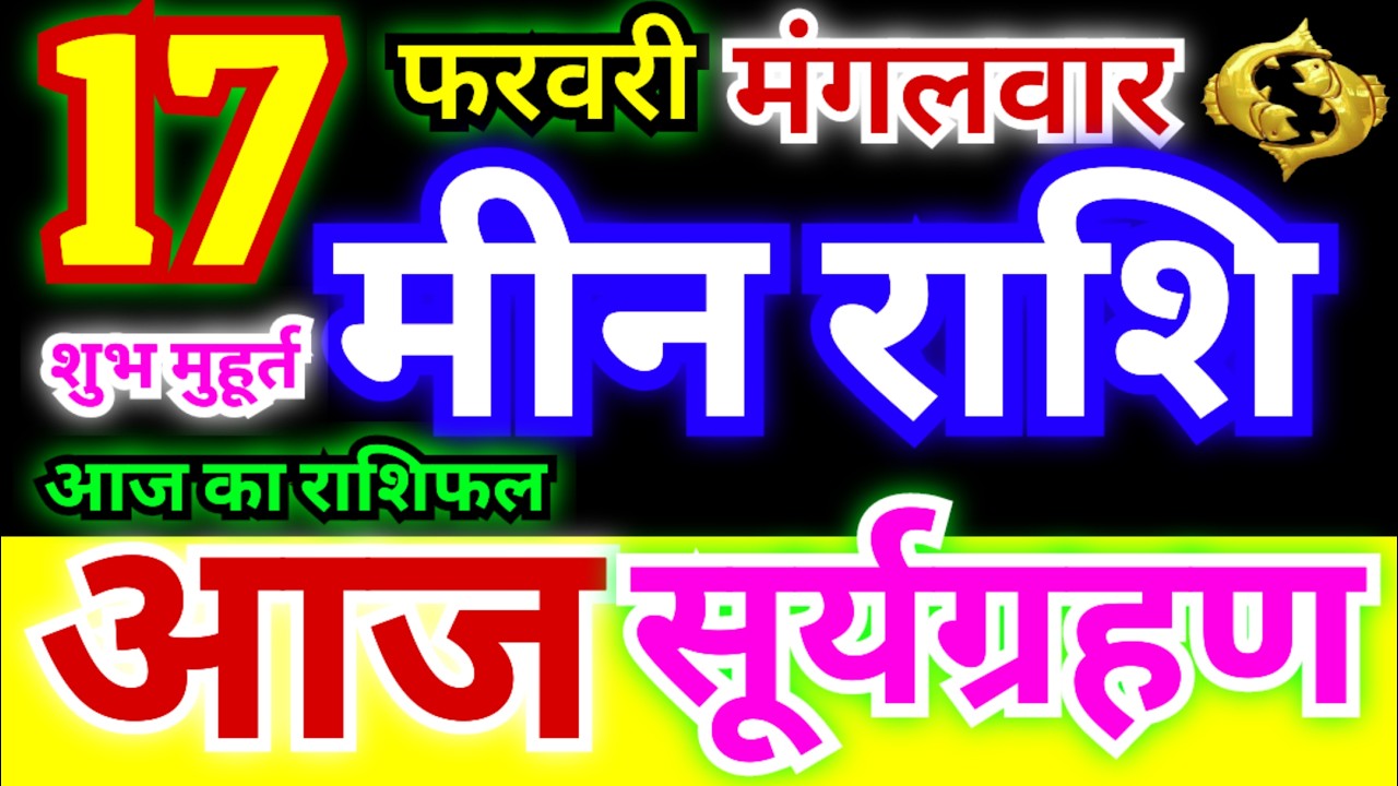 मीन राशि 17 फरवरी मंगलवार 2026 | Meen Rashi Tuesday | Pisces Horoscope 17 February |आज का मीन राशिफल