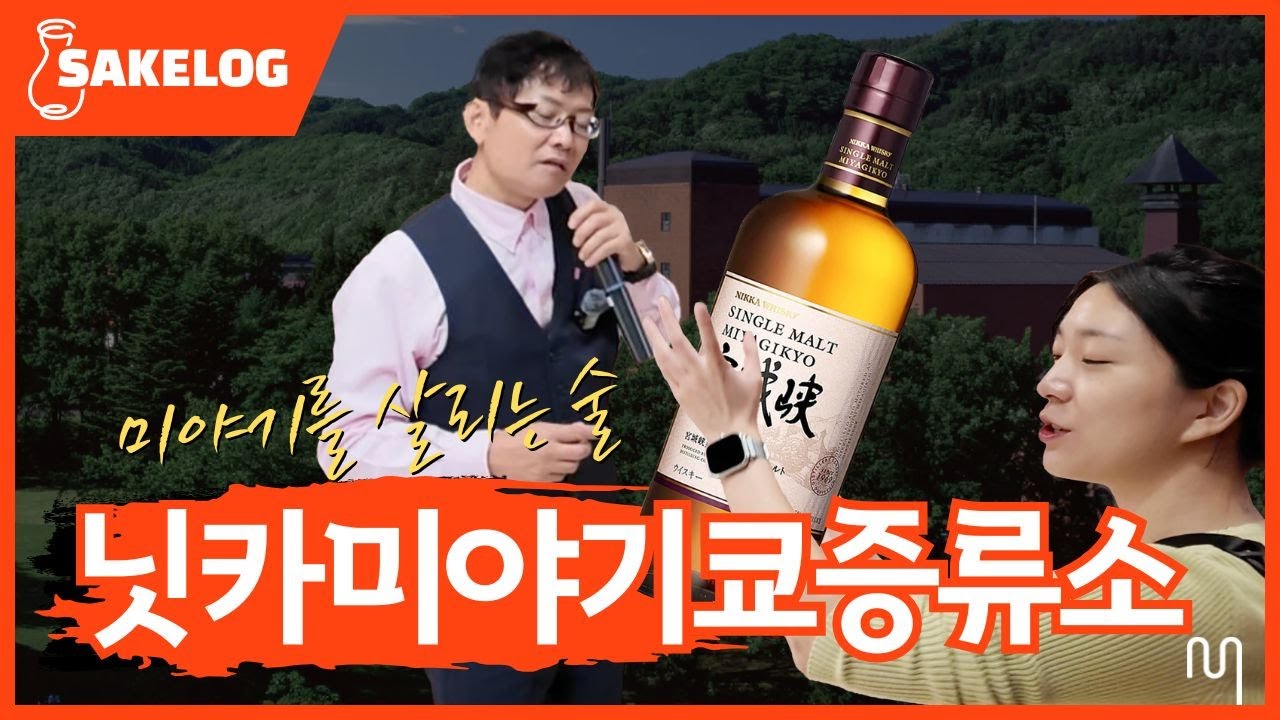 위스키러버들 주목★ 닛카위스키 미야기쿄증류소 완벽가이드 풉니다 | 에리카의 사케로그 / 매듭MEdp