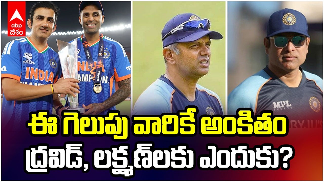 Gambhir Dedicates T20WC Win to Dravid & Laxman | ట్రోఫీ గెలిచాక గంభీర్ సంచలన నిర్ణయం | ABP Desam