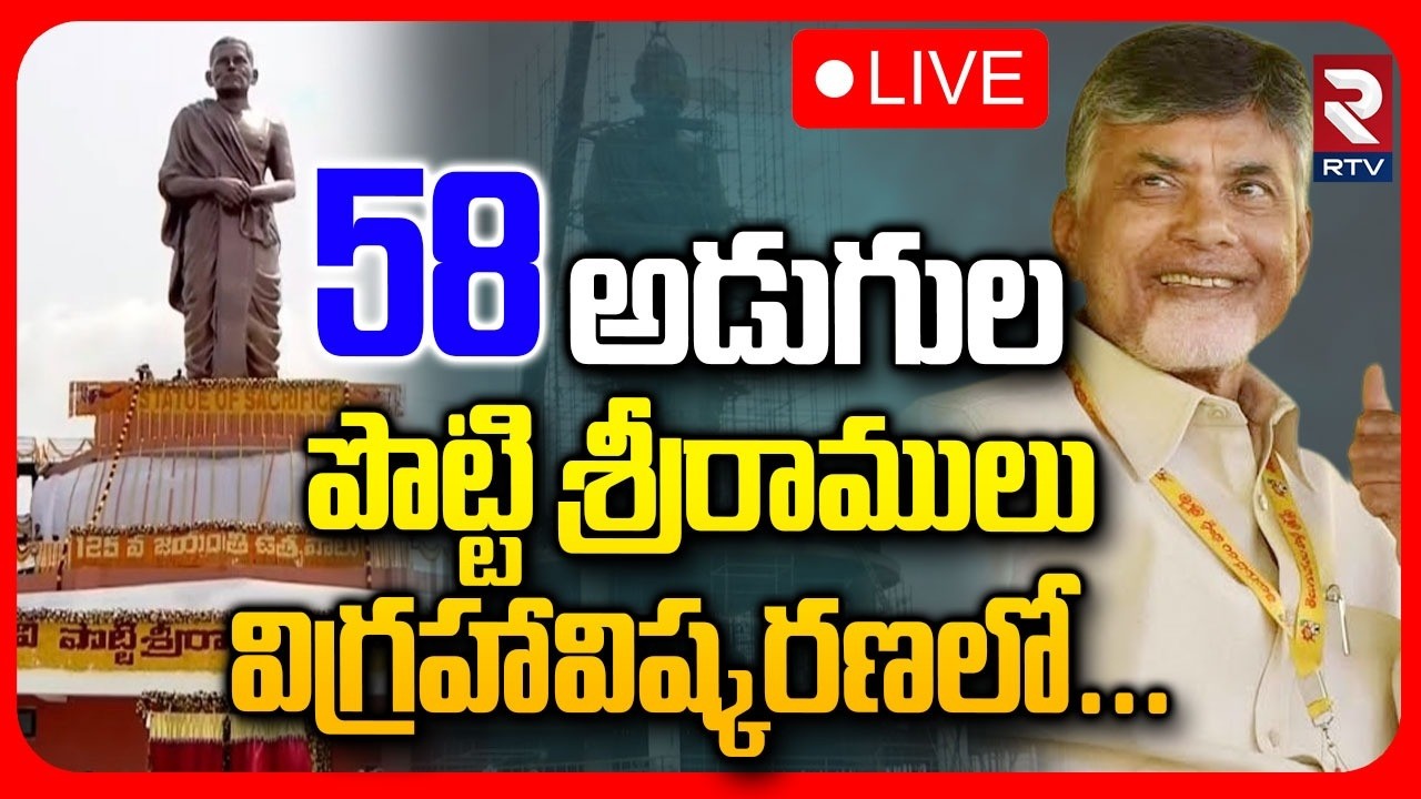 🔴LIVE : CM Chandrababu Inaugurates Potti Sriramulu Bronze Statue In Amaravati | Pawan Kalyan | RTV