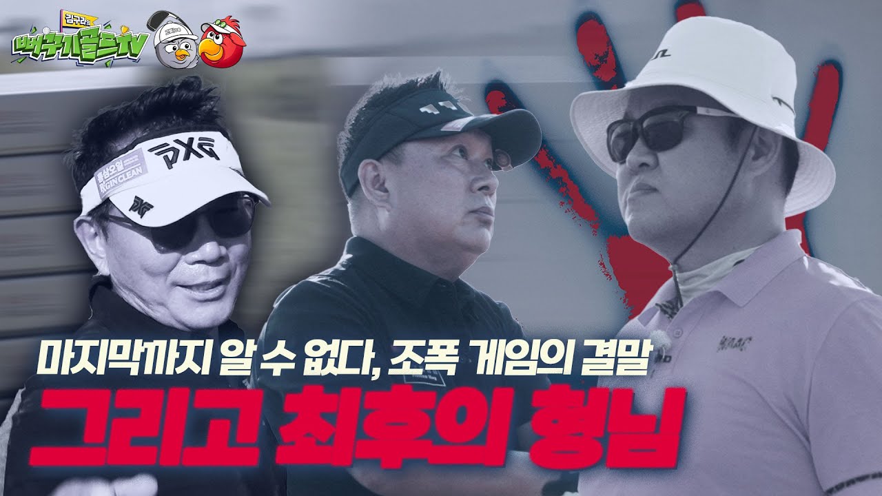 [드디어 밝혀지는 최후의 형님] -그리고… 예측불허 반전- [김구라의 뻐꾸기 골프 TV]EP.49-3