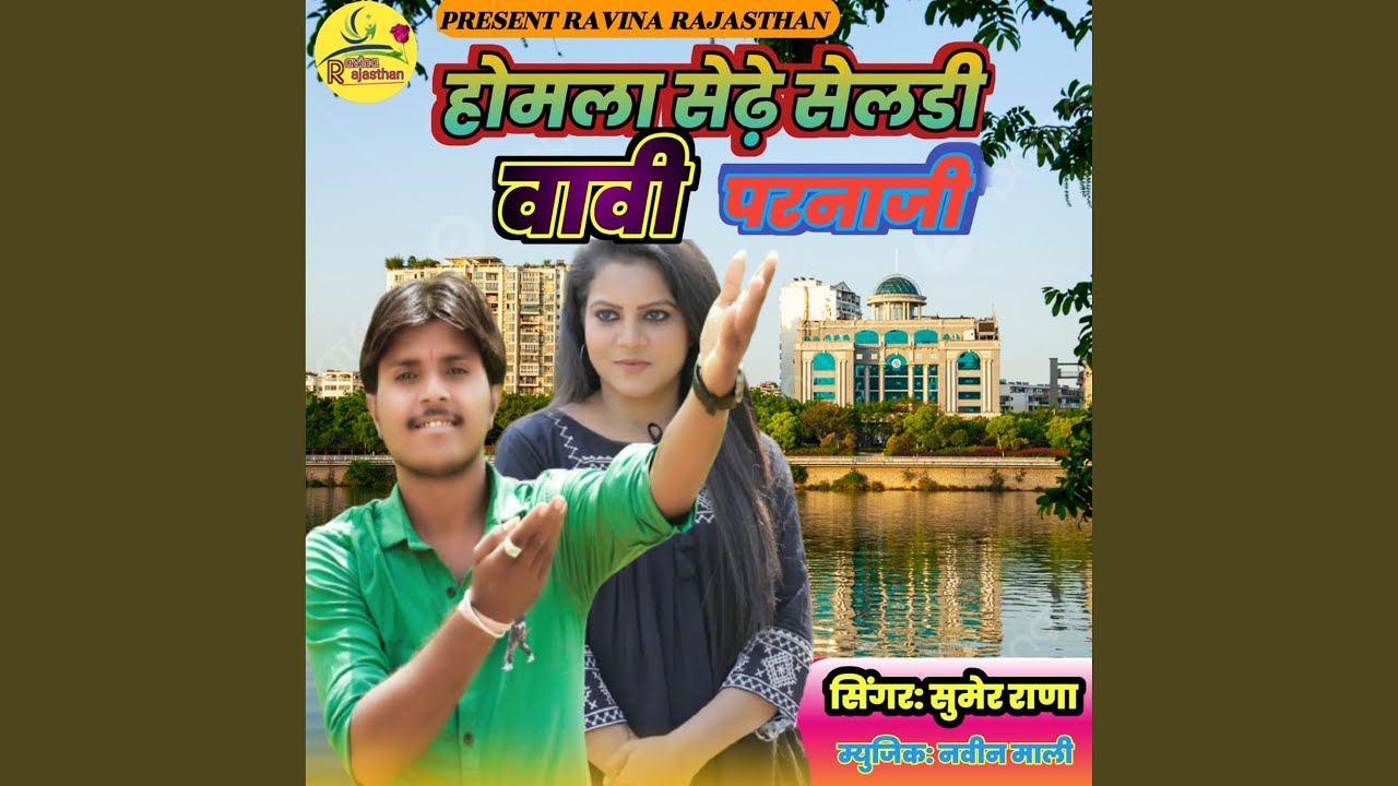 Homla Sedhe Seladi Vavi Parnaji