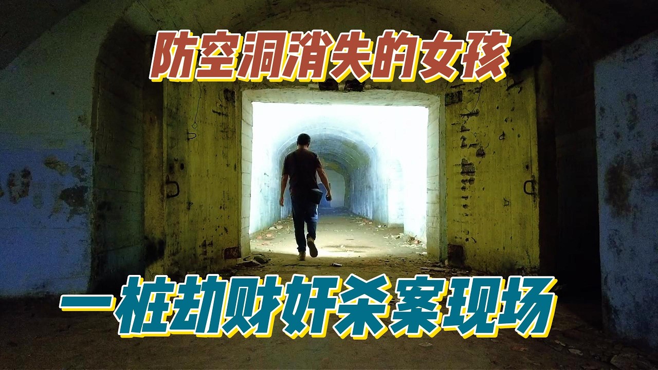 防空洞命案十九岁少女见网友，尽沦为恶魔的猎物。【上那去go there】