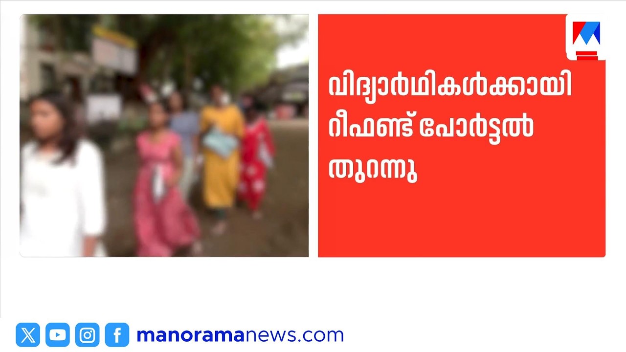 നീറ്റ് യുജി പുന: പരീക്ഷ; റീഫണ്ട് പോർട്ടൽ തുറന്നു ​| NEETUG | NEETRefund