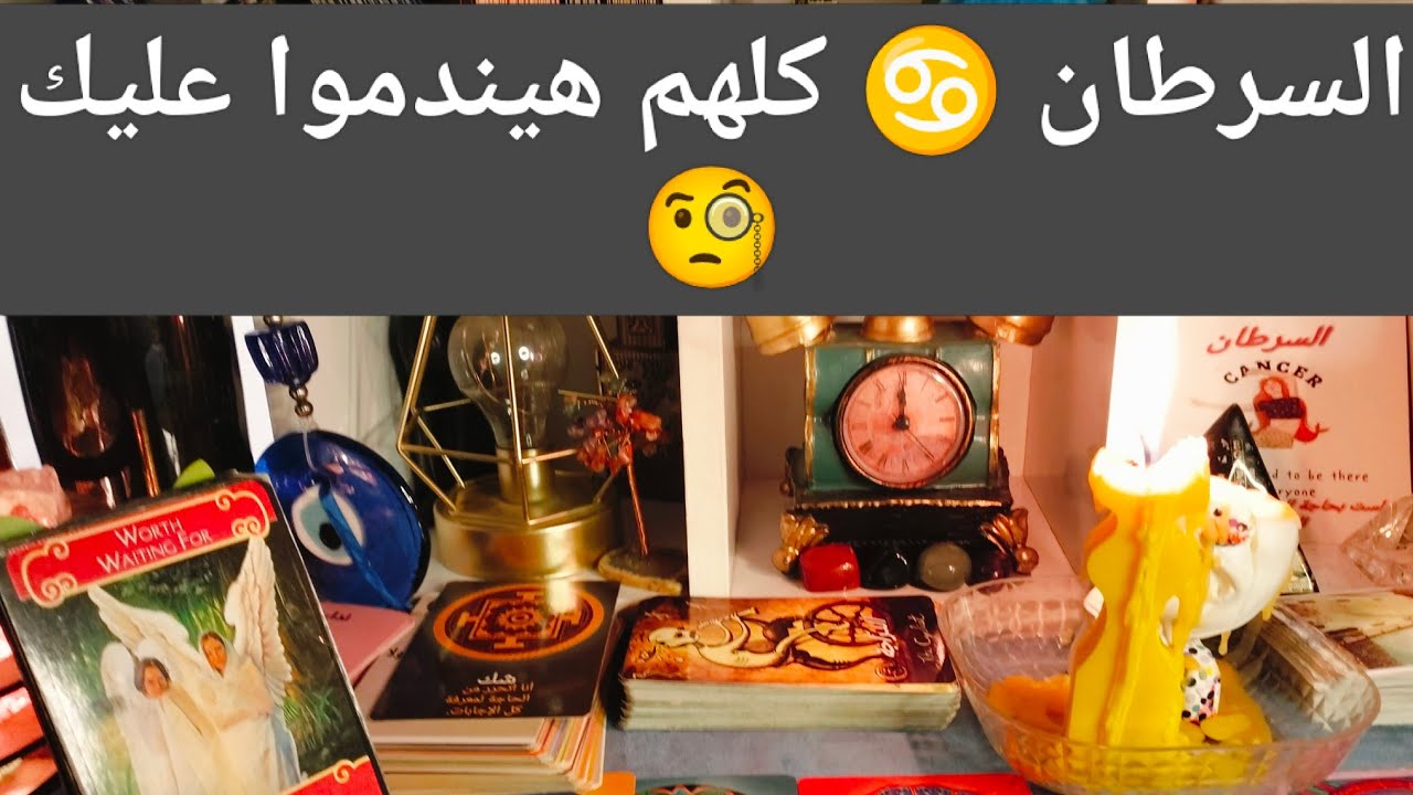 السرطان 🦀 انت العراف 🧐نار. هتاكل الكل 🎯 ربنا يستر 🚨 صحوه 💥 مفاجآت 🎁 مال وأعمال وترقيه 💥 شراء 💒