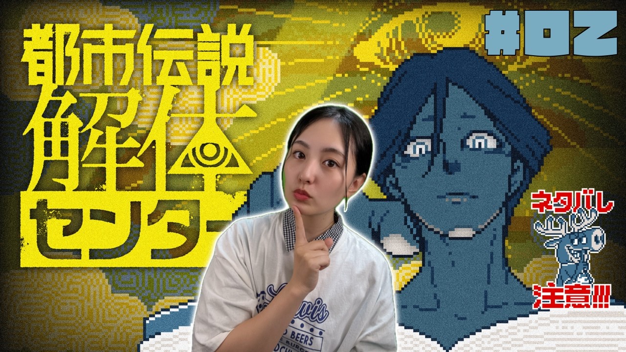 【都市伝説解体センター 】あまりにも久しぶりだけど調査編#2【高山侑子】
