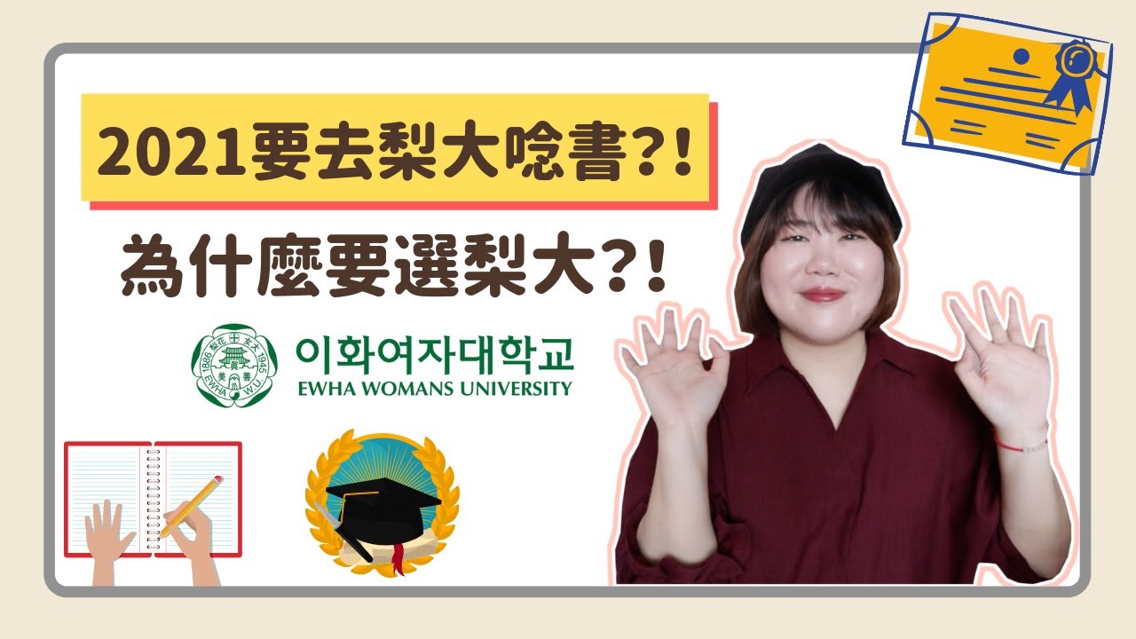 2021要去梨大唸書？！為什麼選擇梨大？ Feat. 梨花女子大學