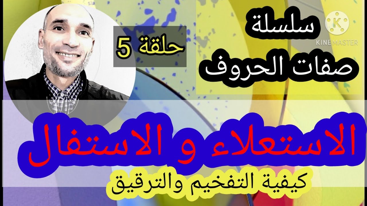 #سلسلة_صفات_الحروف  حلقة 5 : الإستعلاء والاستفال / كيفية التفخيم والترقيق