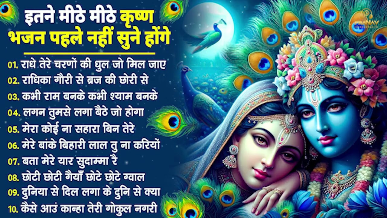 भजन ऐसे जिसे सुनकर दिल खुश हो जाएगा | Most Popular Krishna Bhajan 2026 | Radha Krishna Bhajan