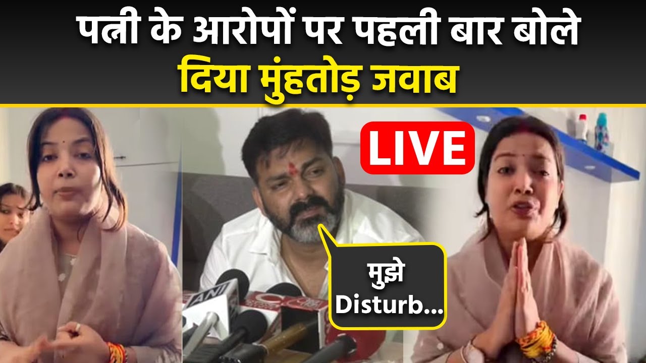 Pawan Singh LIVE: Jyoti Singh के आरोपों पर Power Star पवन सिंह की Press Conference,ज्योति सिंह Video