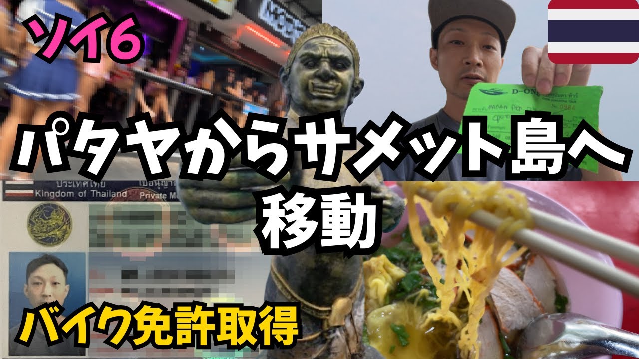 バイク免許交付/ソイ6を散策/パタヤからサメット島へ移動しました