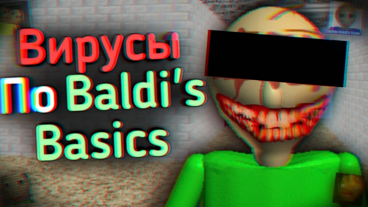 СТРАННЫЕ ВИРУСЫ ПО BALDI'S BASICS