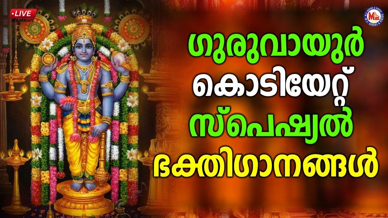 🔴 (LIVE) - ​ഗുരുവായൂർ കൊടിയേറ്റ് സ്പെഷ്യൽ ഭക്തി​ഗാനങ്ങൾ #guruvayoorappan #sreeguruvayoorappansongs