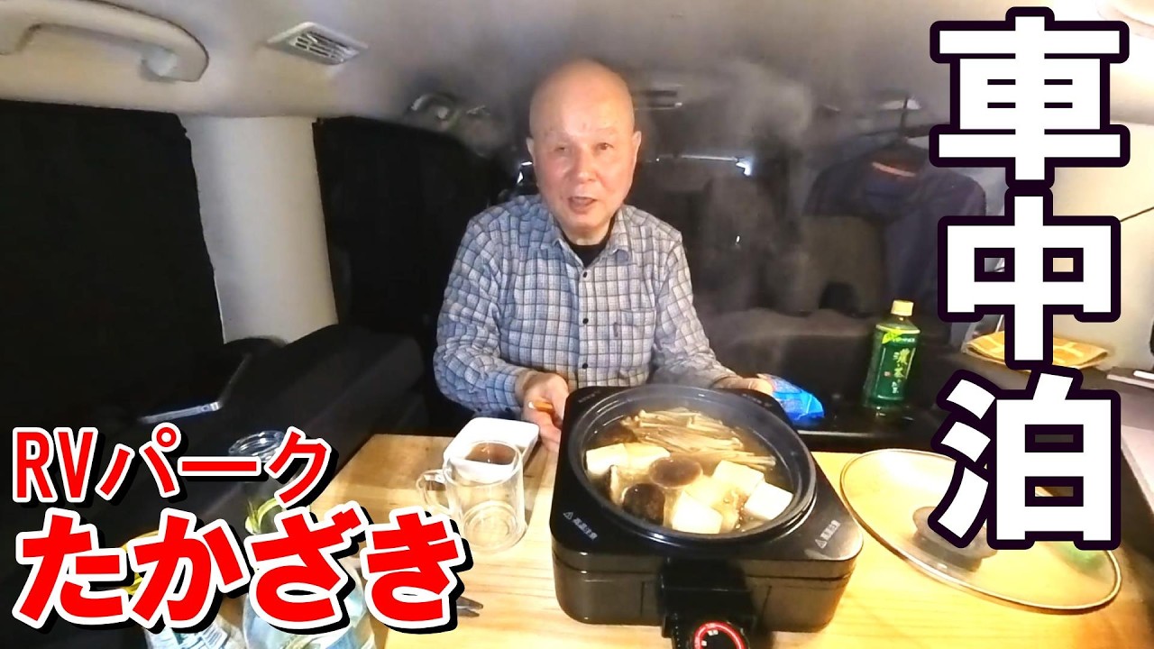 【シニアのひとり旅vlog】セレナの車中泊スペースセットアップ｜手作り豆腐で作る車中メシ