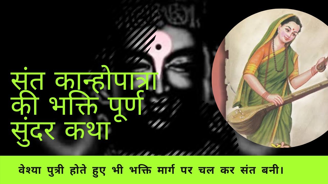 sant Kanhopatra katha।  जो वेश्या पुत्री होते हुए भी भक्ति में अचल रही। 