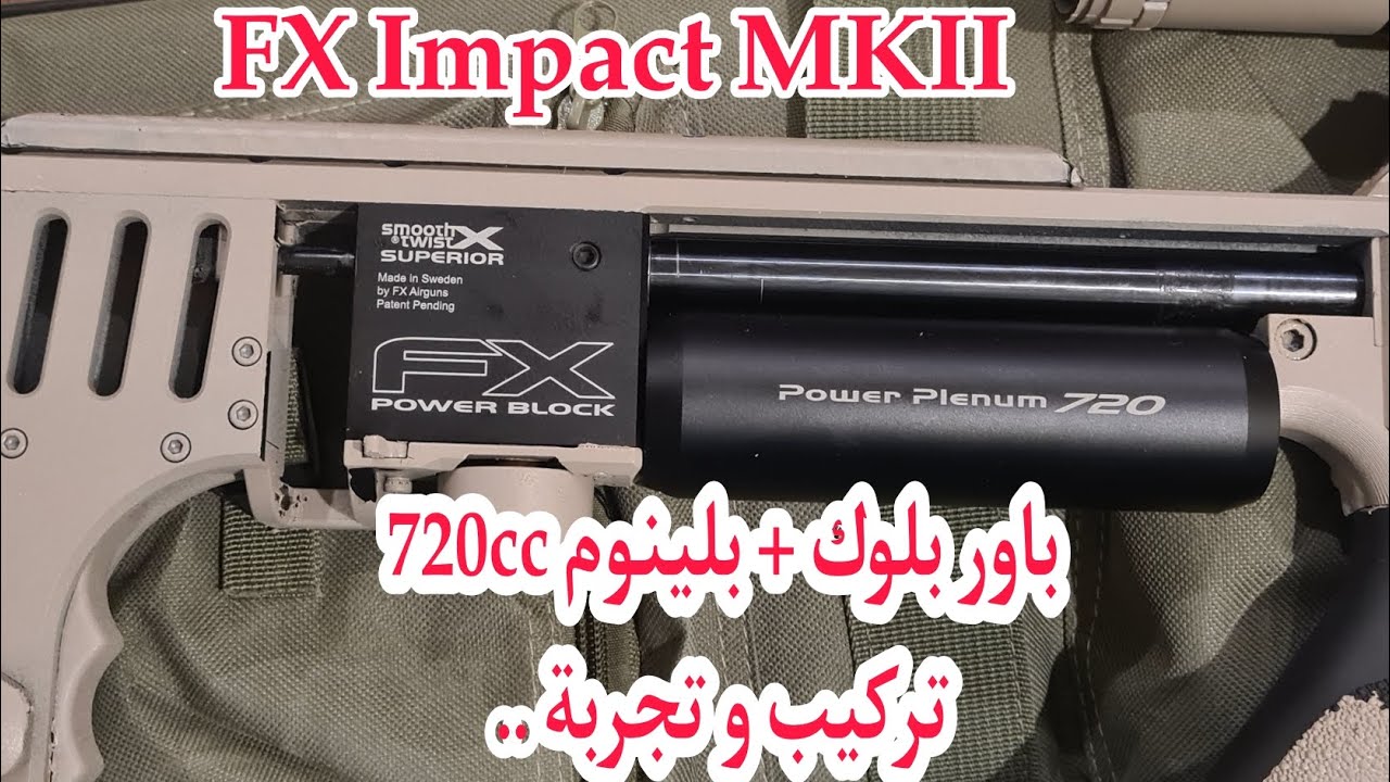 أف أكس أمباكت FX Impact MK2 باور بلوك .. تركيب + تجربة فرق السرعة ..