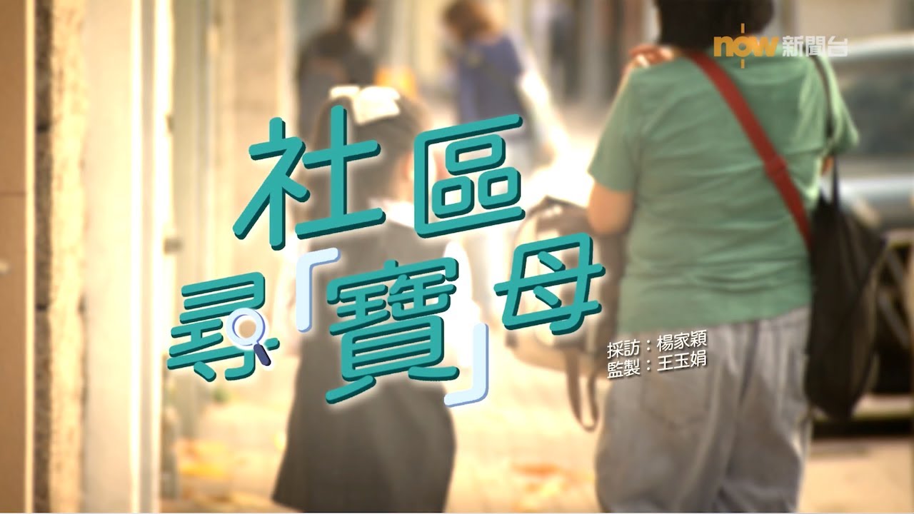 【經緯線】社區尋「寶」母