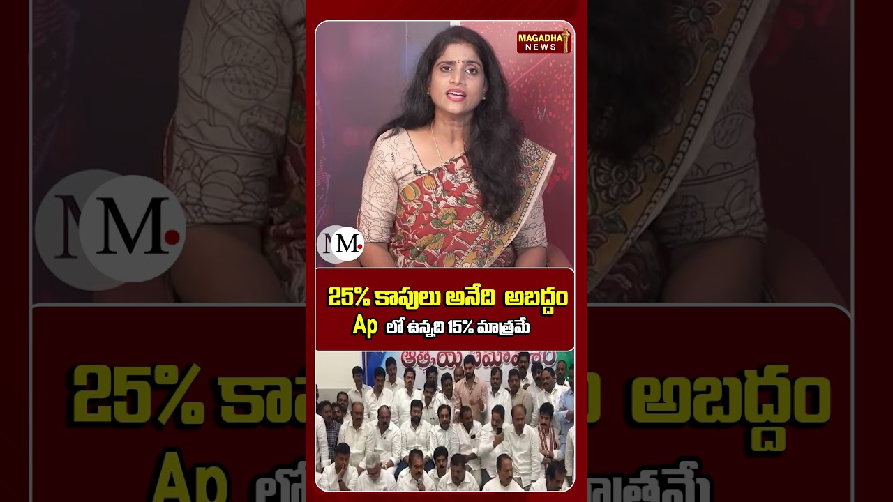 APలో కాపులు 25% కాదు.. 15% మాత్రమేనా..? || 25% Kapus in AP? That's a Myth, Says New Claim