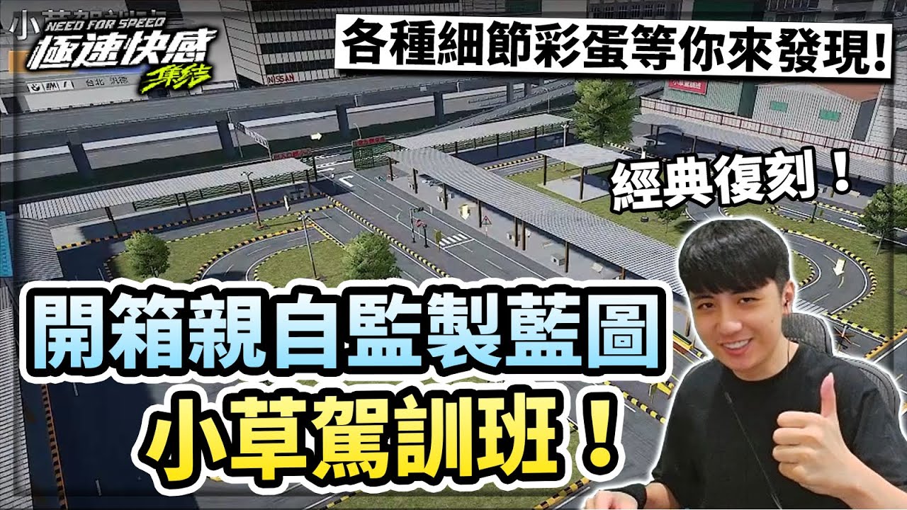 【極速快感：集結】開箱親自監製藍圖「小草駕訓班」！經典復刻台灣駕訓班！各種細節彩蛋等大家發現！