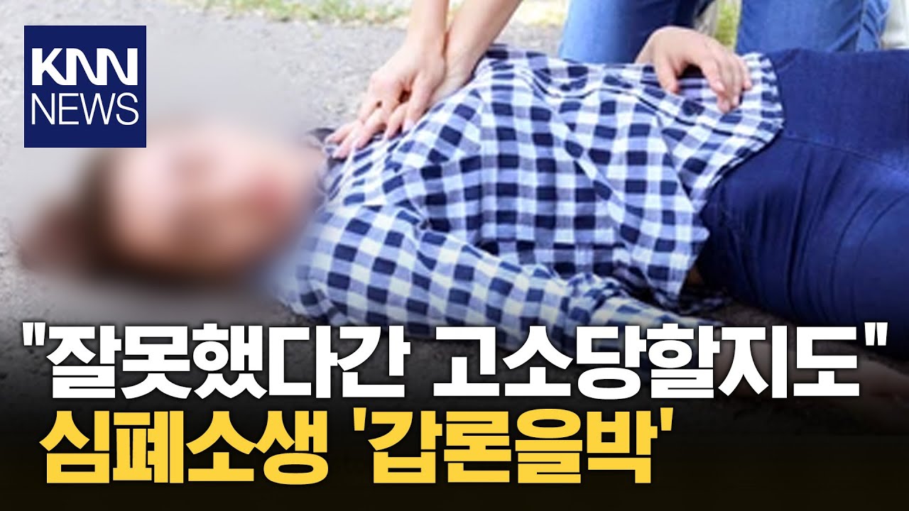 “성추행범 몰리면 어떡해”…여성 CPR 주저하는 남성들 / KNN