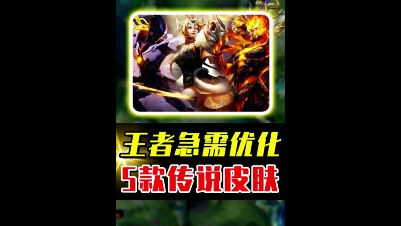 急需优化的5款传说皮肤，第一名都不如勇者品质？ #acg新春会 #温暖新春 #和我一起看acg新春会 #acg春晚许愿#王者荣耀