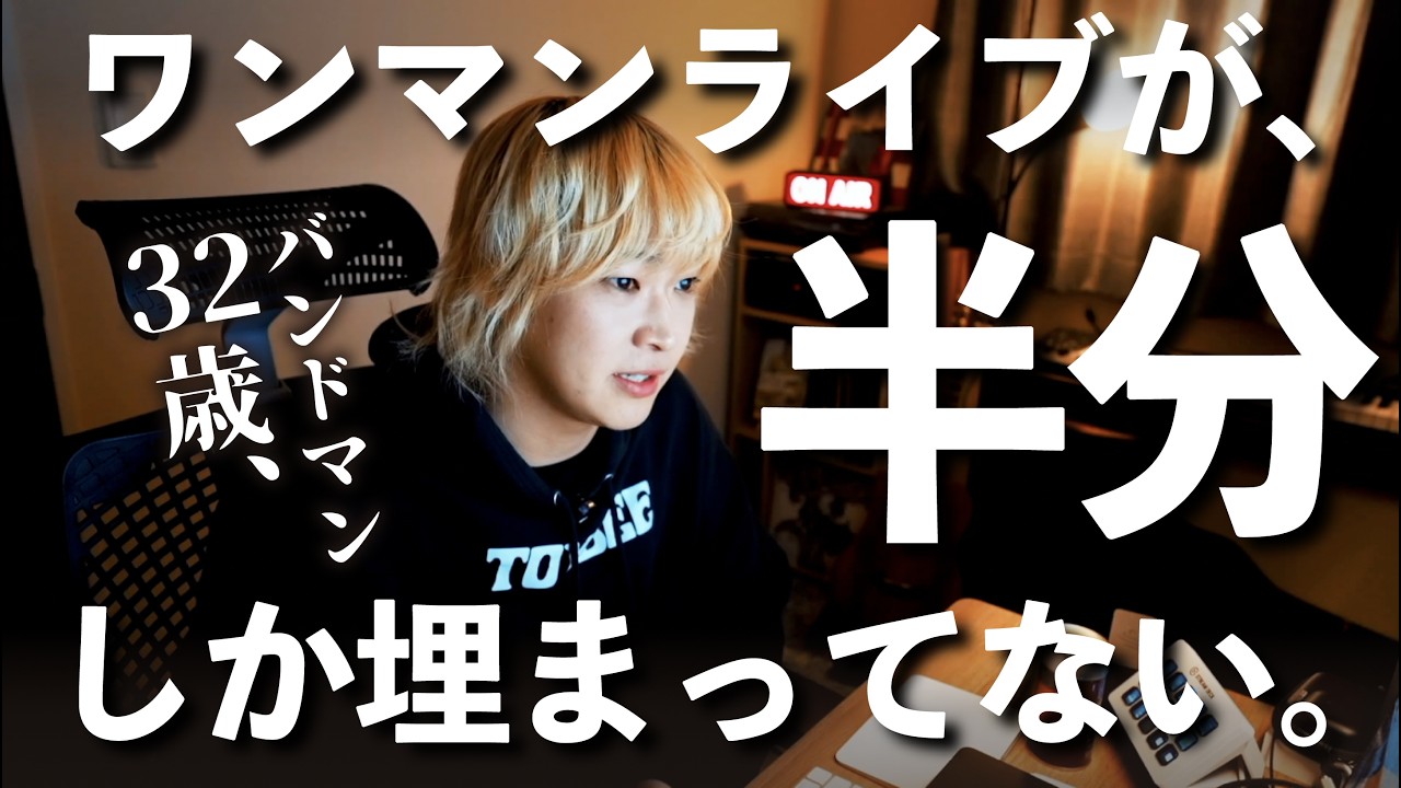 ワンマンライブまで残り16日。半分しか埋まっていないバンドマンの本音。