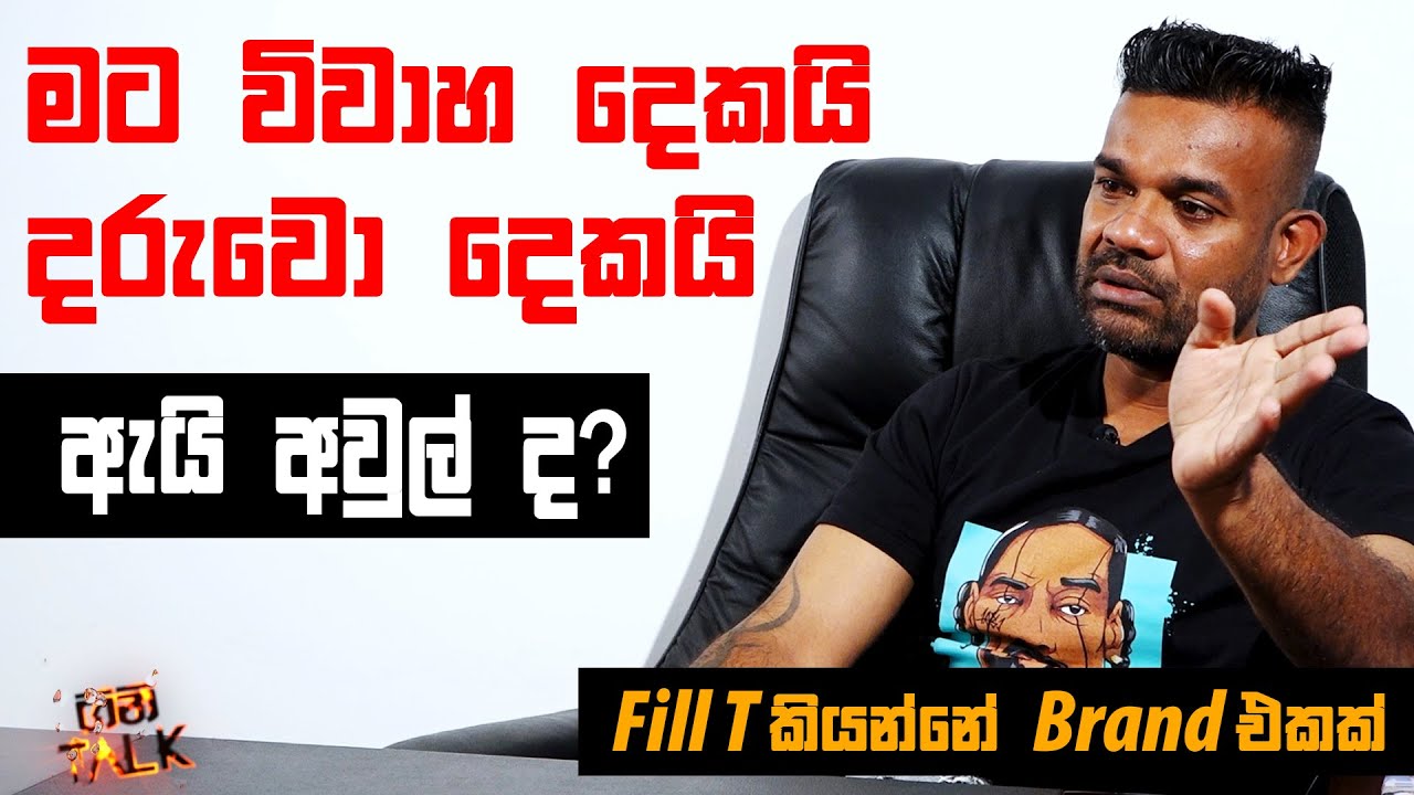 මට විවාහ දෙකයි, දරුවො දෙකයි, ඇයි කාටහරි අවුලක්ද? Fill T ගෙන් සැර කථාවක් | Gini Talk