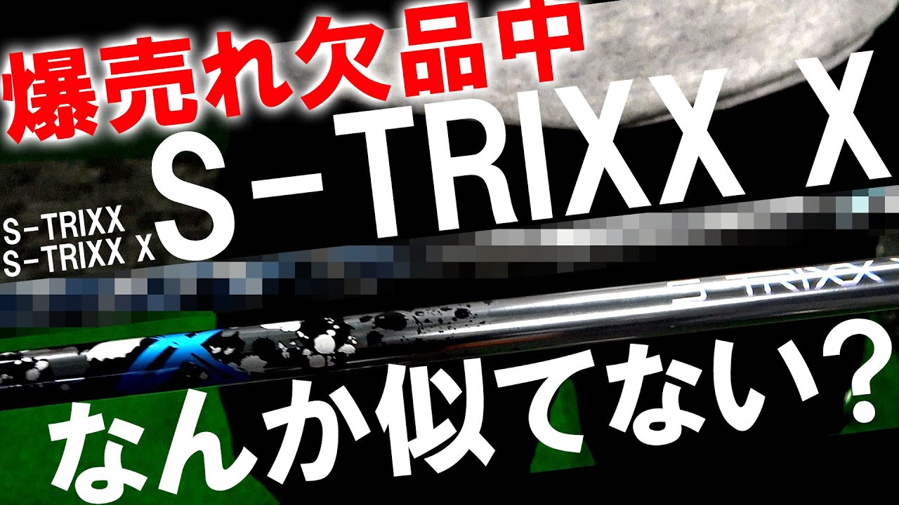 なんかあの名器に似てない？売れ過ぎてメーカー欠品中の大人気S-TRIXXのS-TRIXX X！実は・・・