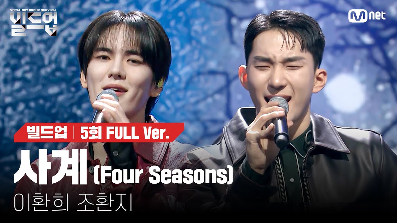 🎤 사계 (Four Seasons) - 이환희, 조환지 @2vs2 라이벌 미션 [#빌드업/풀버전]