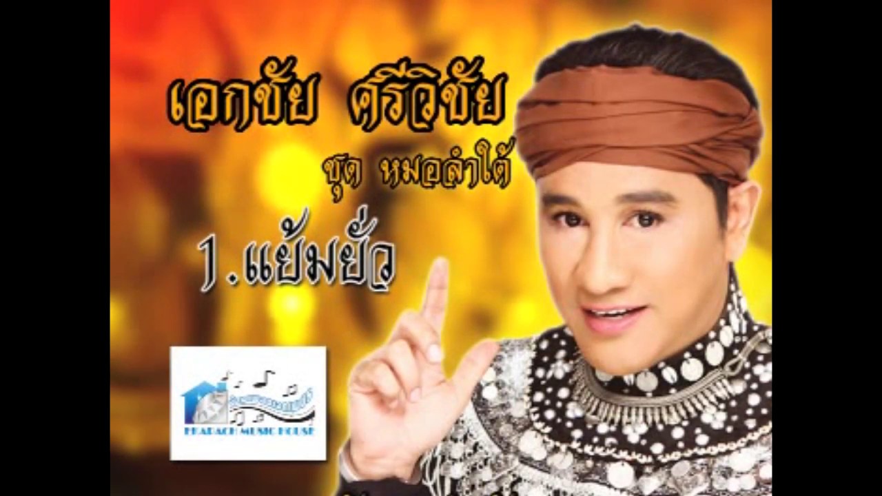 แย้มยั่ว เอกชัย ศรีวิชัย