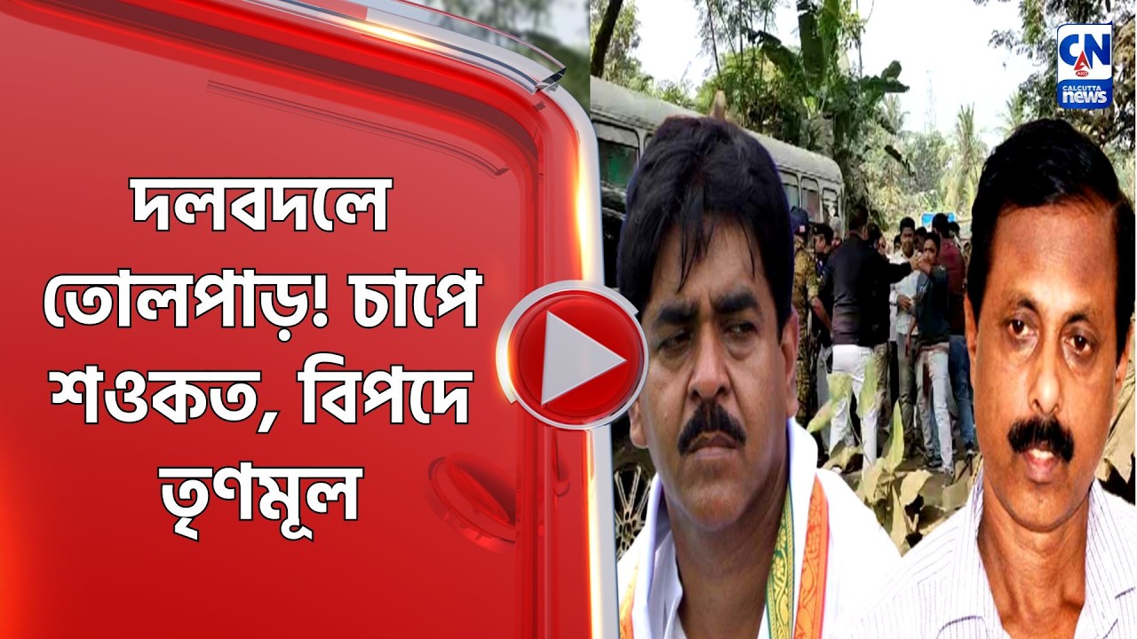 দলবদলে তোলপাড়! চাপে শওকত, বিপদে তৃণমূল?