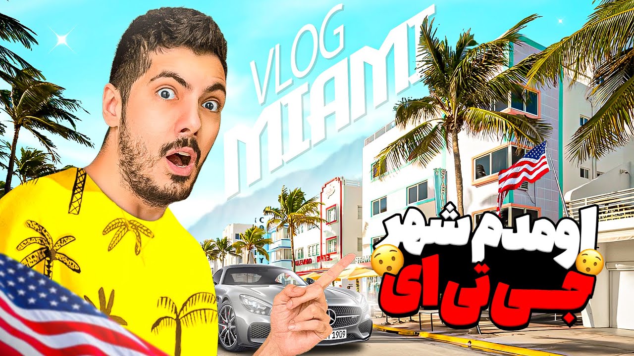 آیناز برای تولدم منو برد شهر جی تی ای ( میامی )