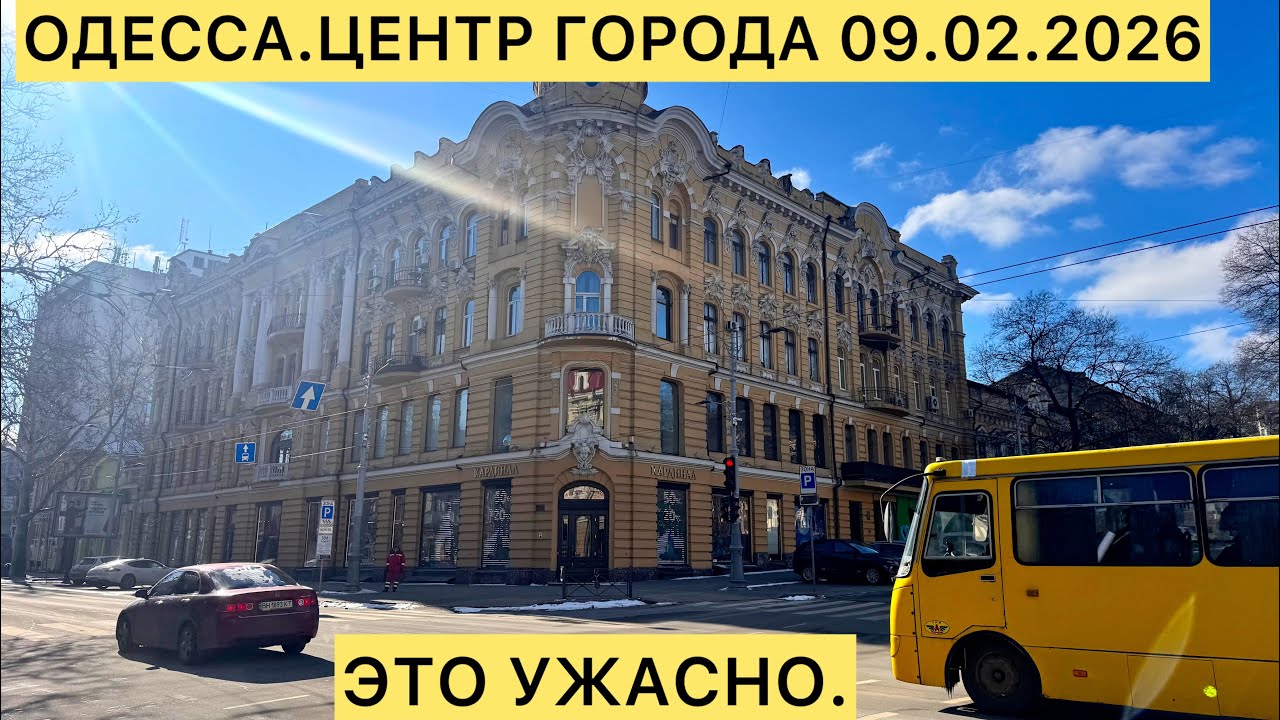 ✅ОДЕССА.ЦЕНТР ГОРОДА 09.02.2026 ЭТОТ УЖАСНО.