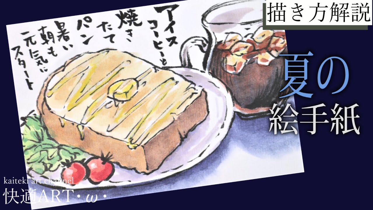 【解説】🍞夏の絵手紙『朝食トーストとアイスコーヒー』６月、7月、８月　簡単リアルな絵の描き方