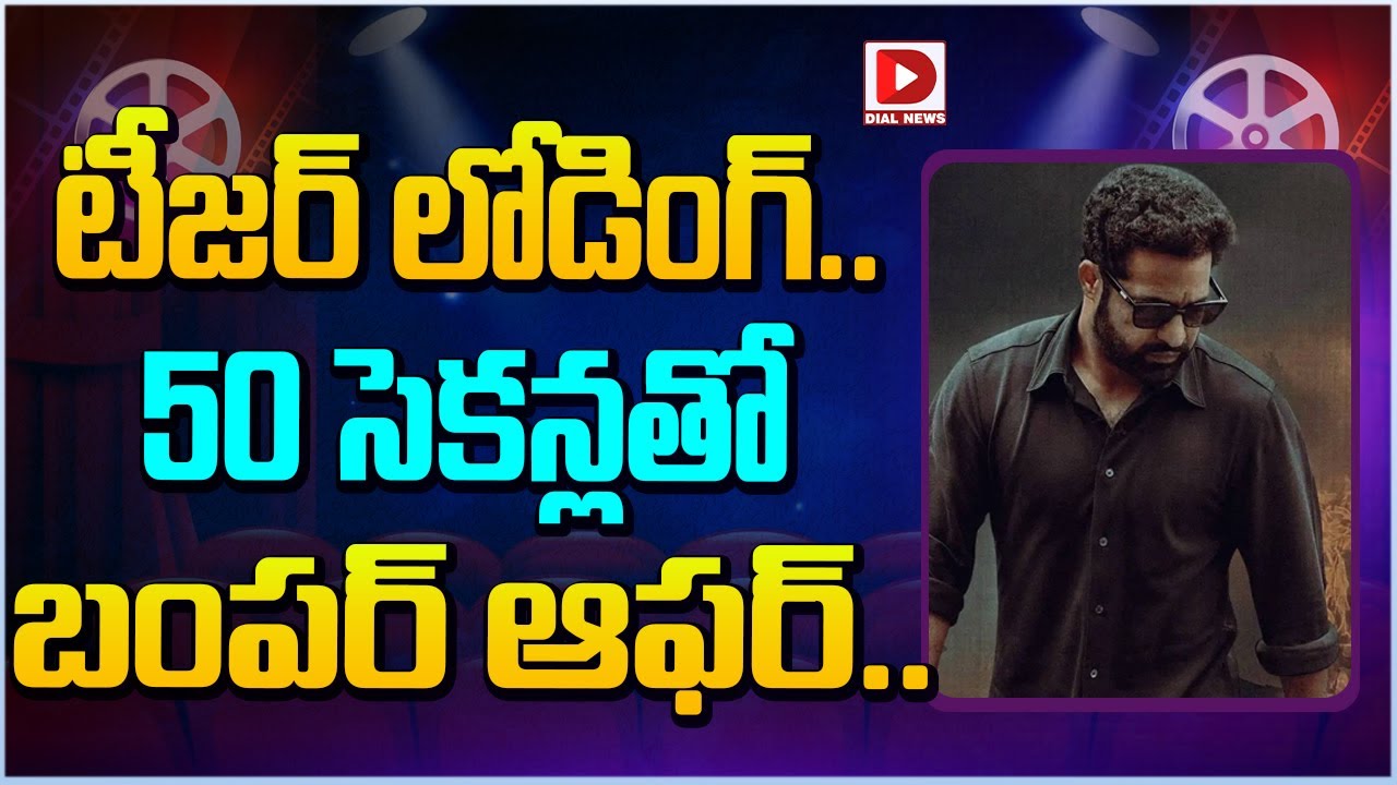 టీజర్ లోడింగ్... 50 సెకన్లతో బంపర్ ఆఫర్.. || Jr. NTR Dragon Movie Latest Update || Dial Telugu