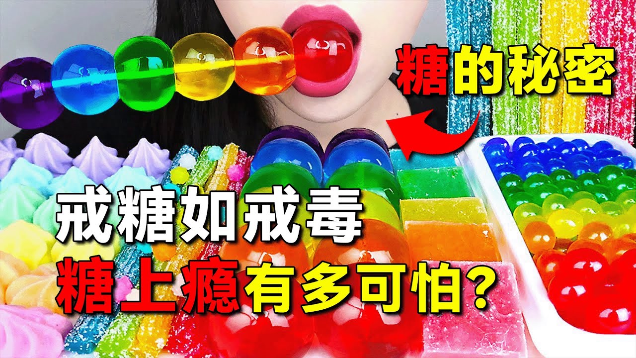 吃糖也会上瘾？我说糖上瘾跟毒品上瘾原理一样，你敢相信吗？