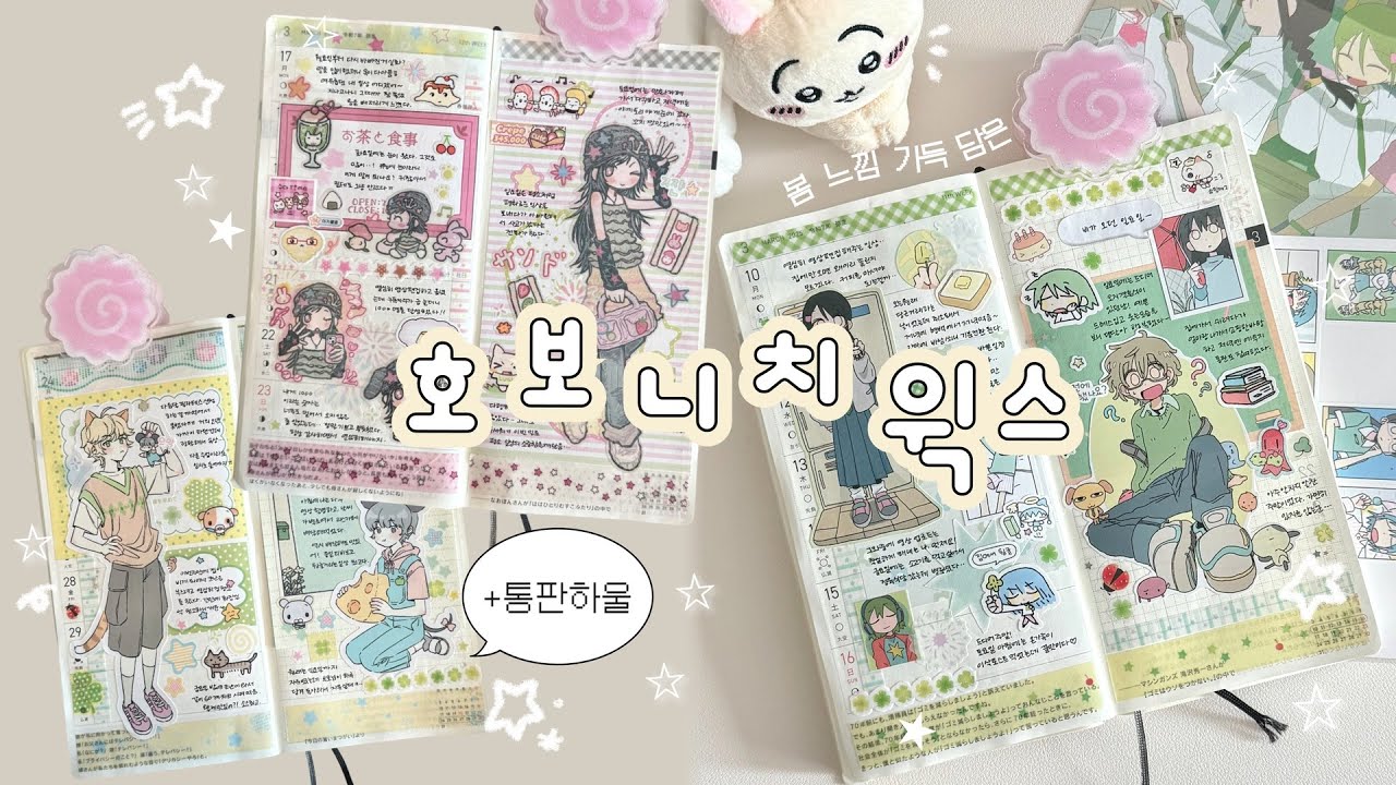 봄을 가득 담은 호보니치 윅스 다꾸 ⁎ ˚𓂃 𓂂 🌸 스티커 통판 하울하고 다이어리 꾸미기