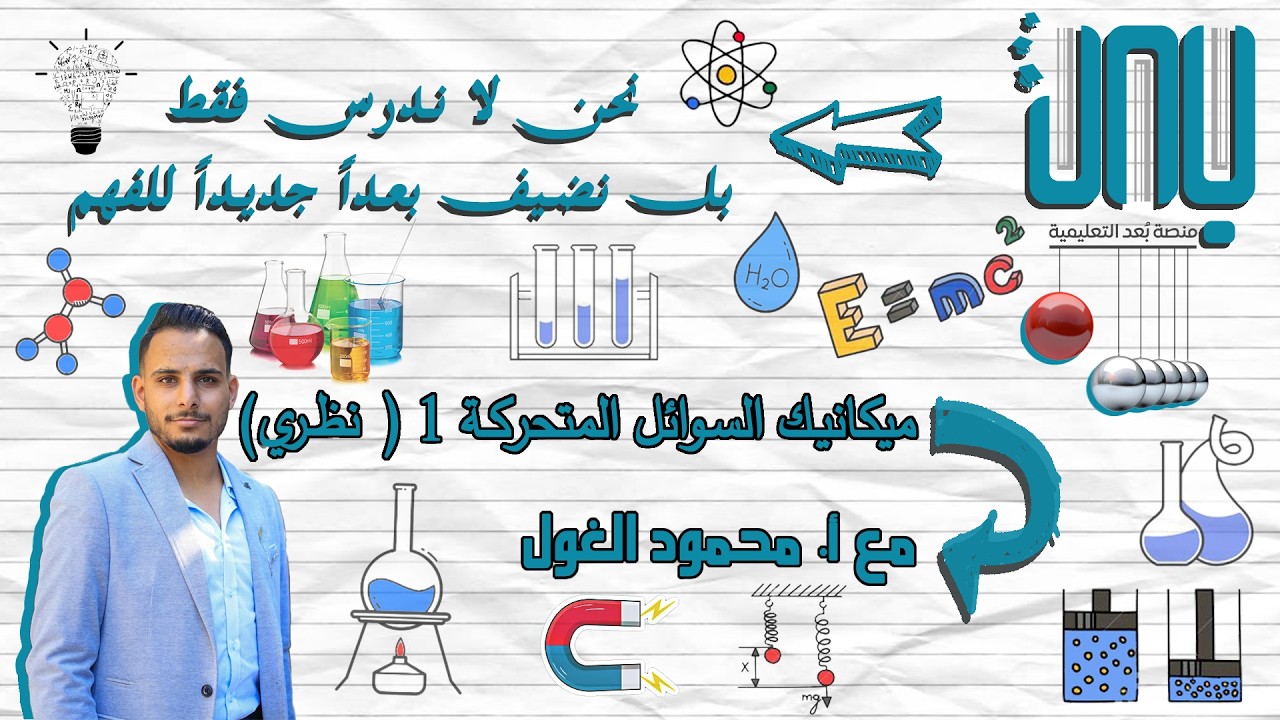 ميكانيك السوائل المتحركة نظري (الجزء الأول)