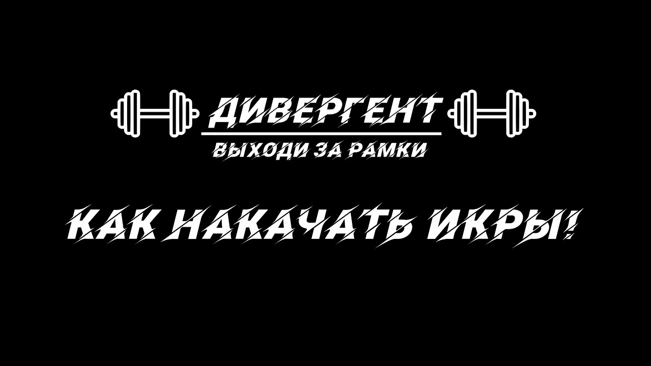 КАК НАКАЧАТЬ ИКРЫ!