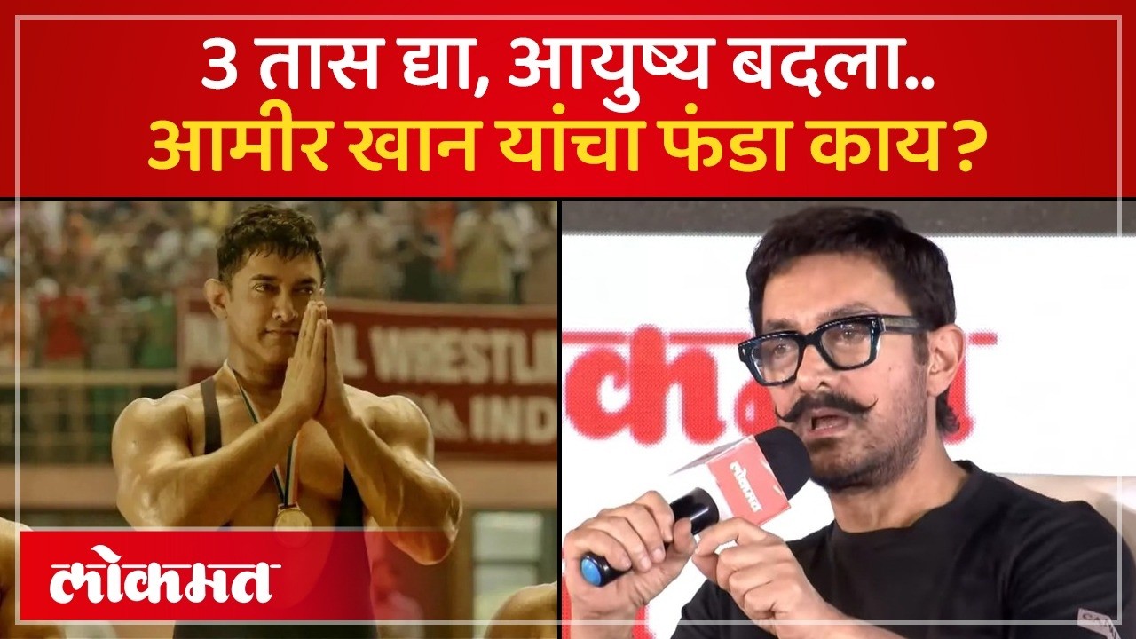 आठवड्यातले तीन तास कोणताही एक खेळ खेळता तर आयुष्य बदलेल, आमिर खान यांचं म्हणणं काय? LMOTY 2026 | SA4