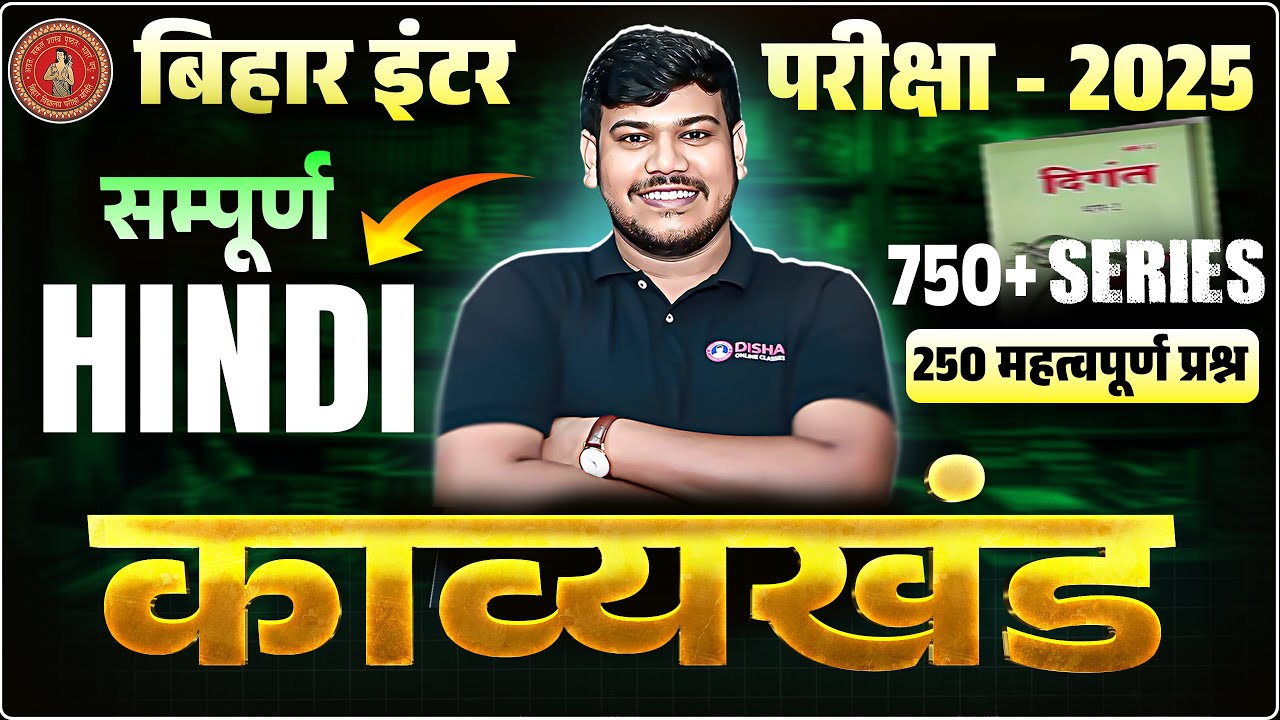 Bihar Board Class 12th Hindi Objective Question 2025 | Class 12th Hindi सम्पूर्ण काव्यखंड 750 Series