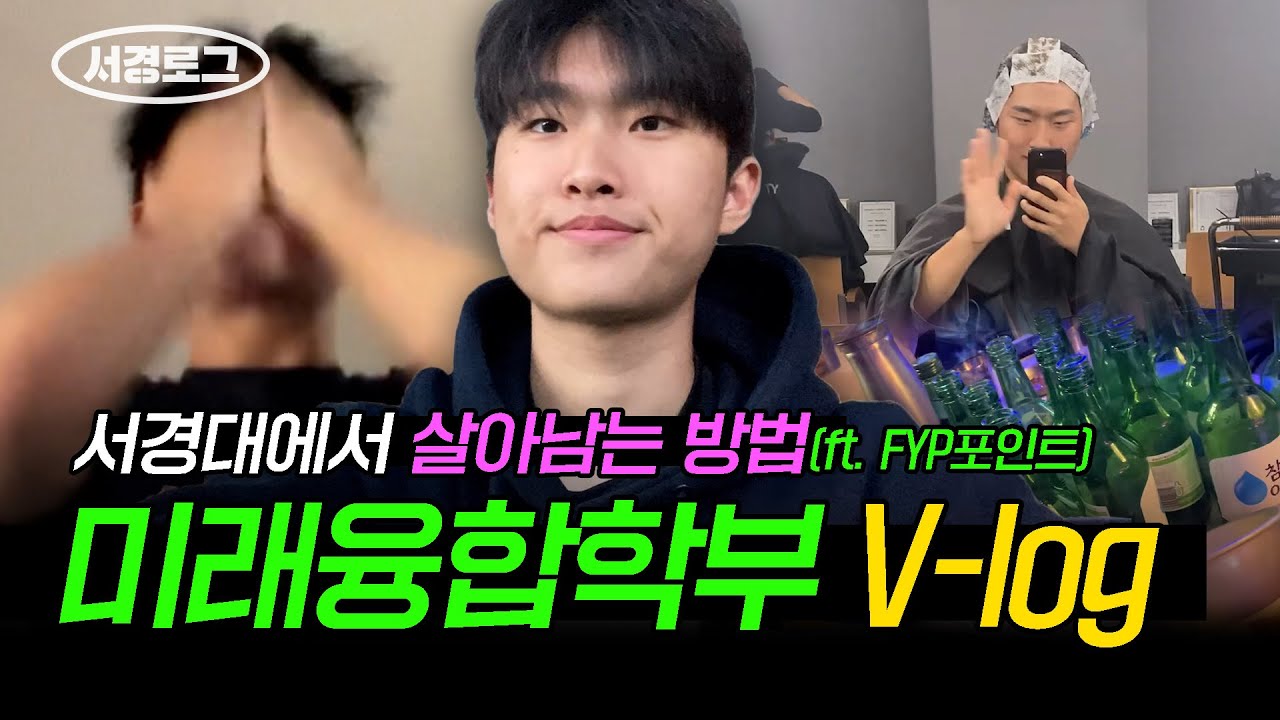 [#서경로그] 서경대 미래융합학부 브이로그 : FYP를 아시나요?🤔 #서경대학교 #대학생 #브이로그