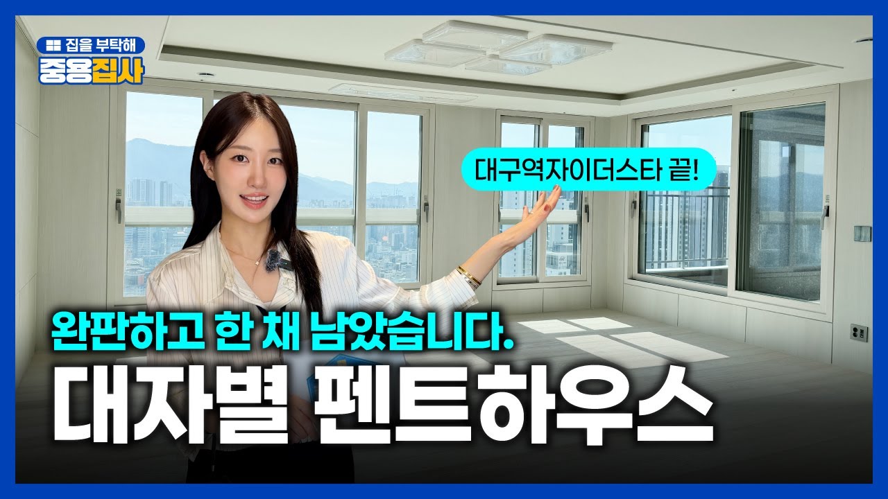 대구역 초역세권 펜트하우스, 마지막 기회… 지금 아니면 못 산다 #대구역자이더스타