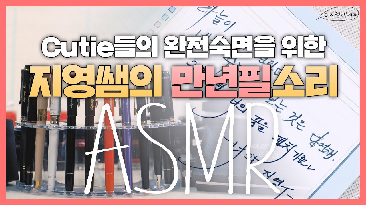만년필 ASMR [만년필스터디윗미!] [백색소음] [집중력높이는소리] white noise :The sound of a fountain pen with a pleasant ear