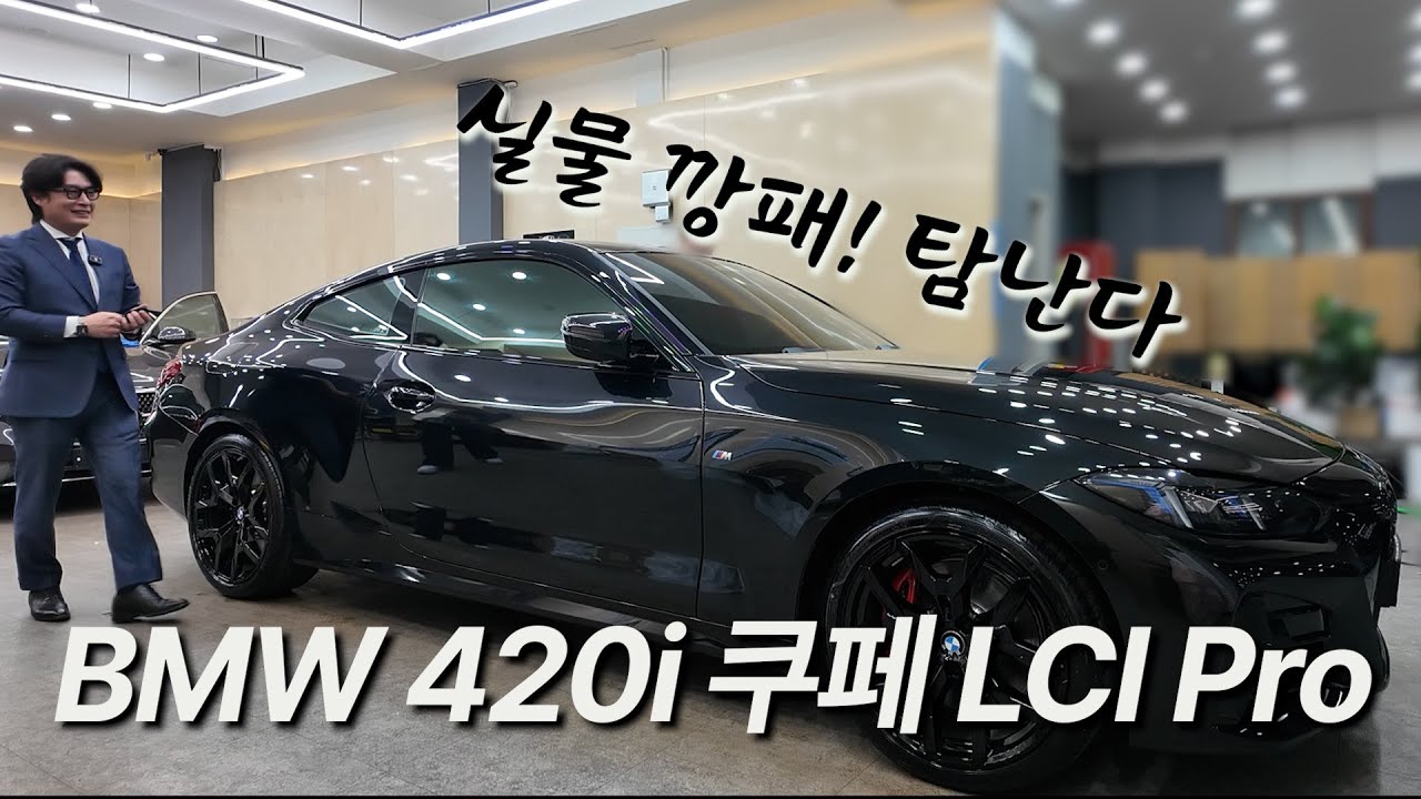 너무 멋있잖아! BMW 420i 쿠페 올블랙 출고!!