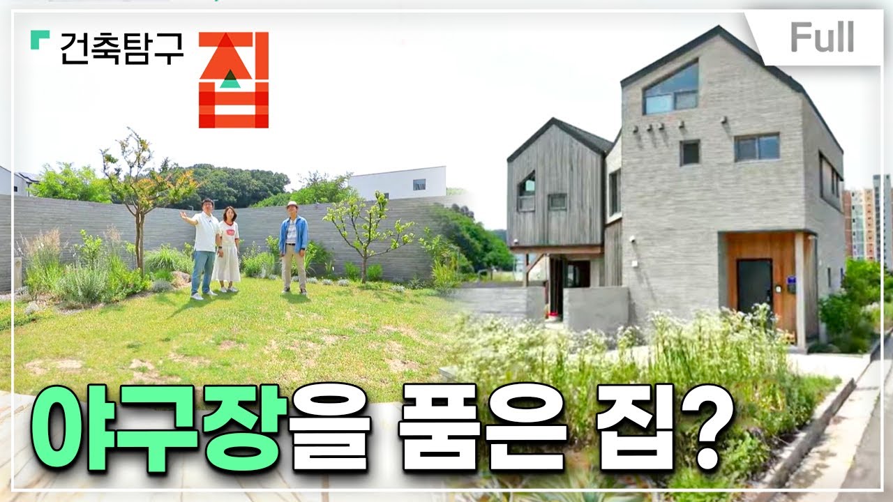 [Full] 건축탐구- 집 - 취미가 집이 된다면?