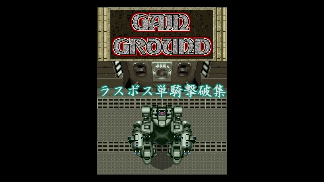 ゲイングランド（業務用） ラスボス単騎撃破集